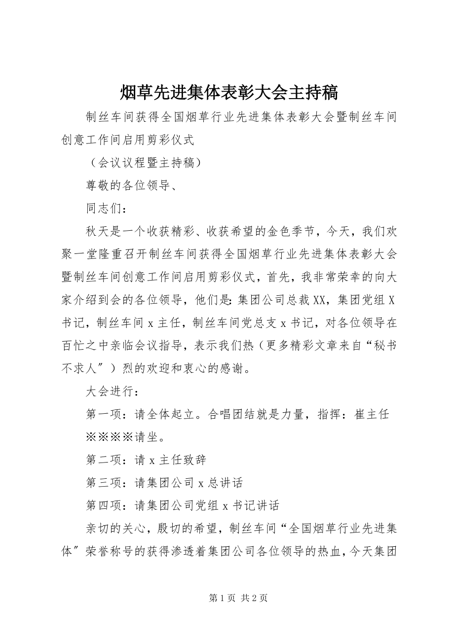 2023年烟草先进集体表彰大会主持稿.docx_第1页