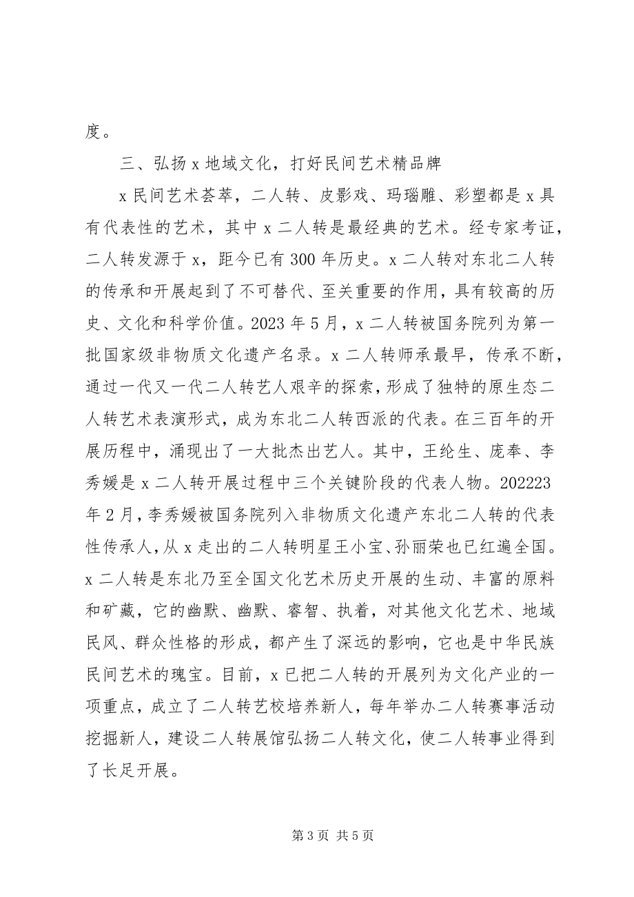 2023年弘扬文化推动县域经济发展交流材料.docx_第3页