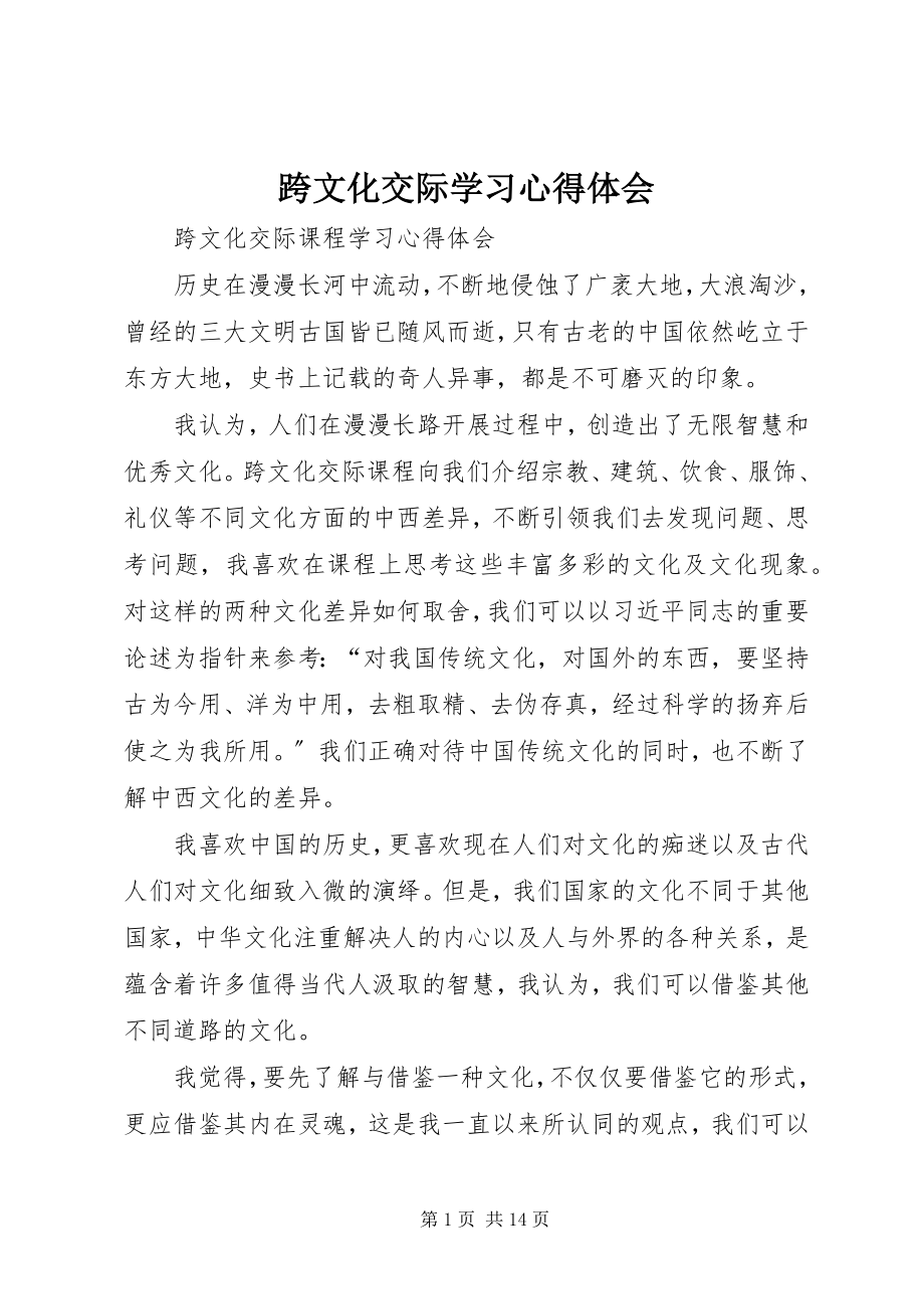 2023年《跨文化交际》学习心得体会新编.docx_第1页