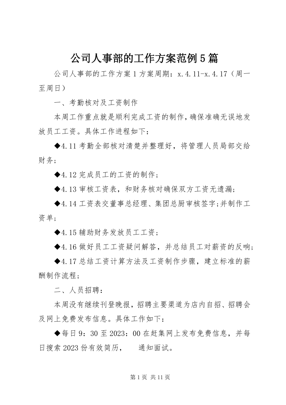 2023年公司人事部的工作计划范例5篇.docx_第1页