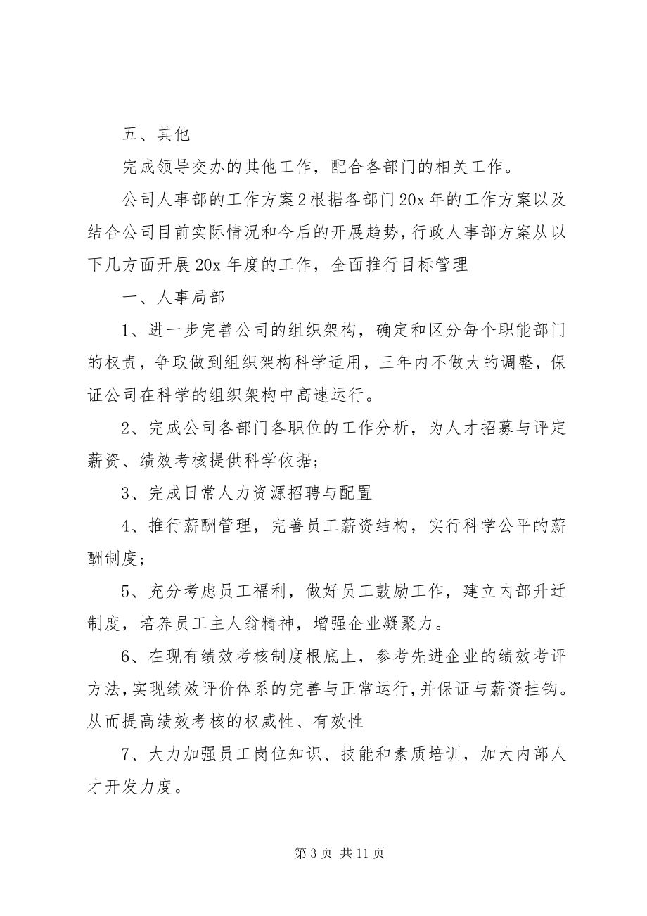 2023年公司人事部的工作计划范例5篇.docx_第3页