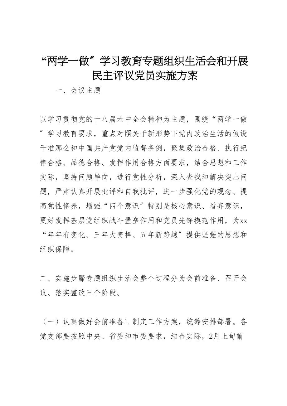 2023年两学一做学习教育专题组织生活会和开展民主评议党员实施方案.doc_第1页