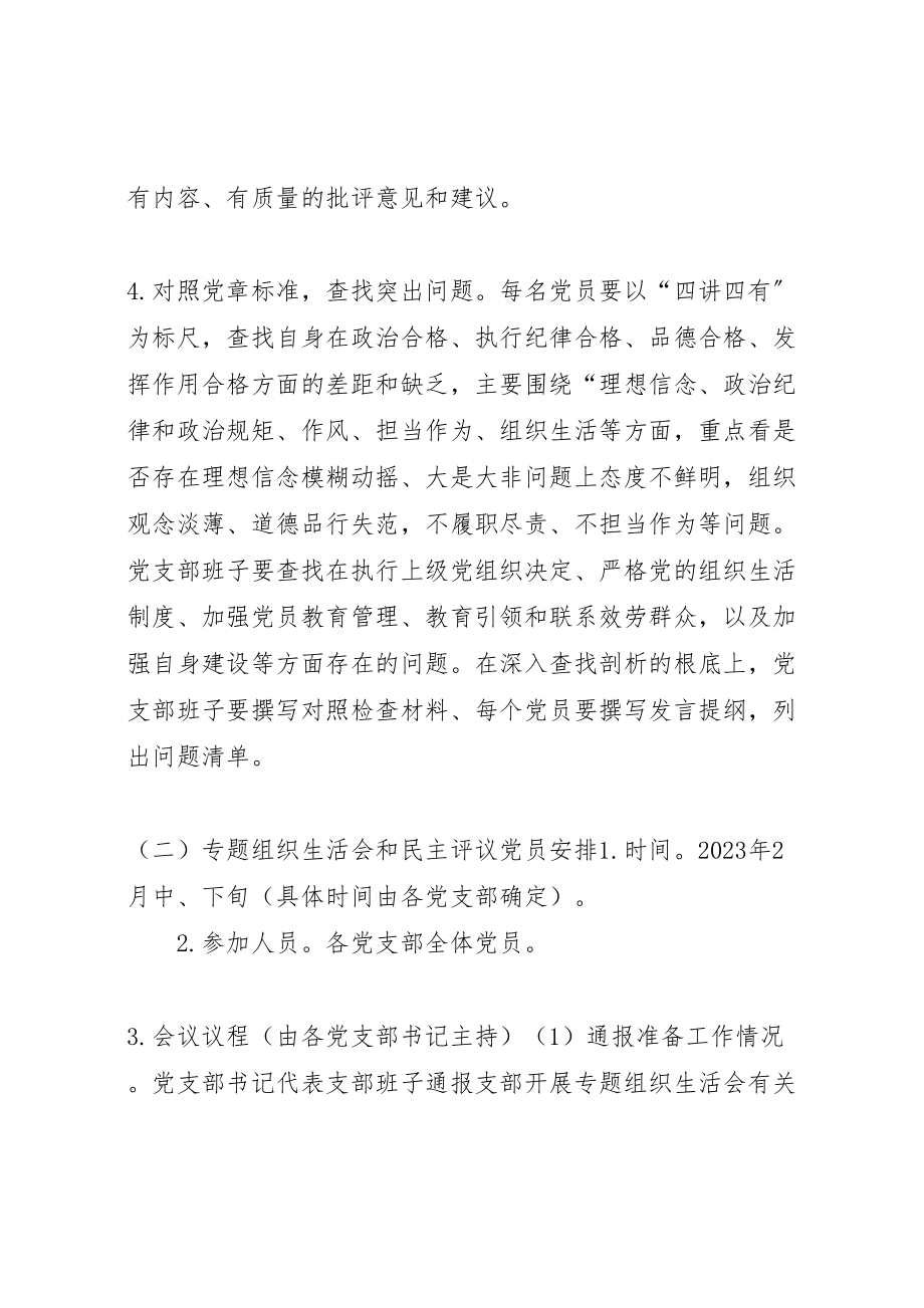 2023年两学一做学习教育专题组织生活会和开展民主评议党员实施方案.doc_第3页