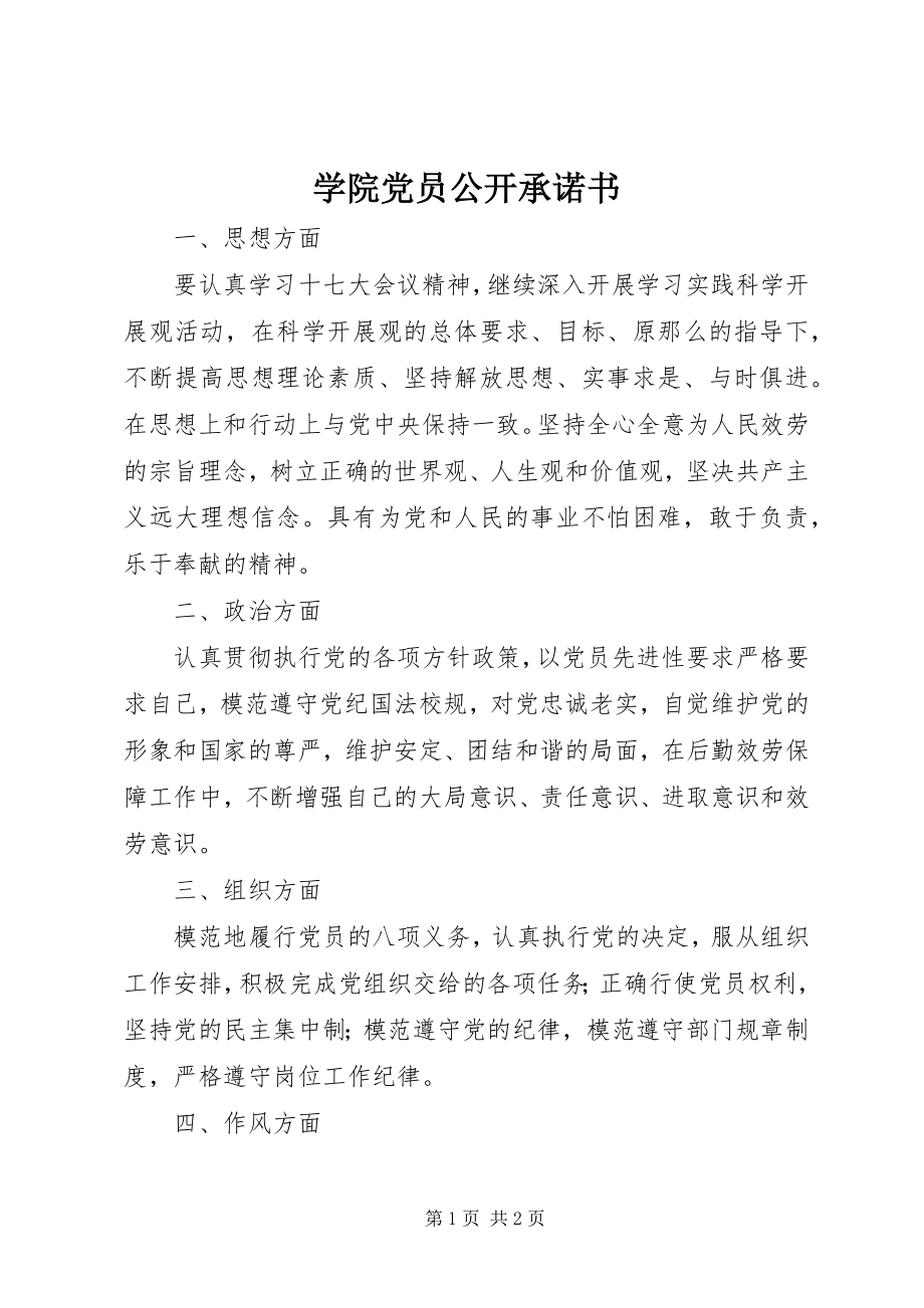 2023年学院党员公开承诺书.docx_第1页