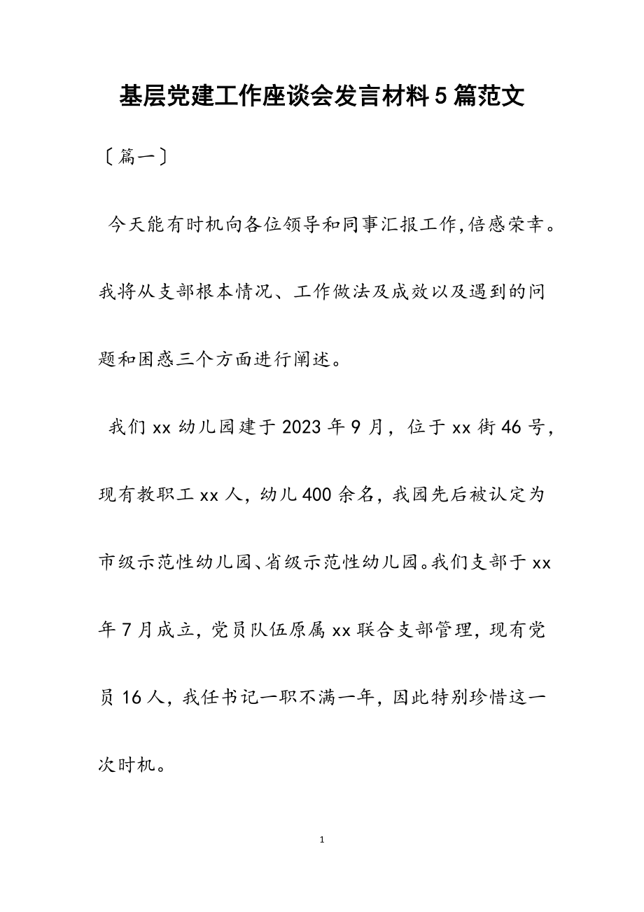 2023年基层党建工作座谈会发言材料5篇.docx_第1页