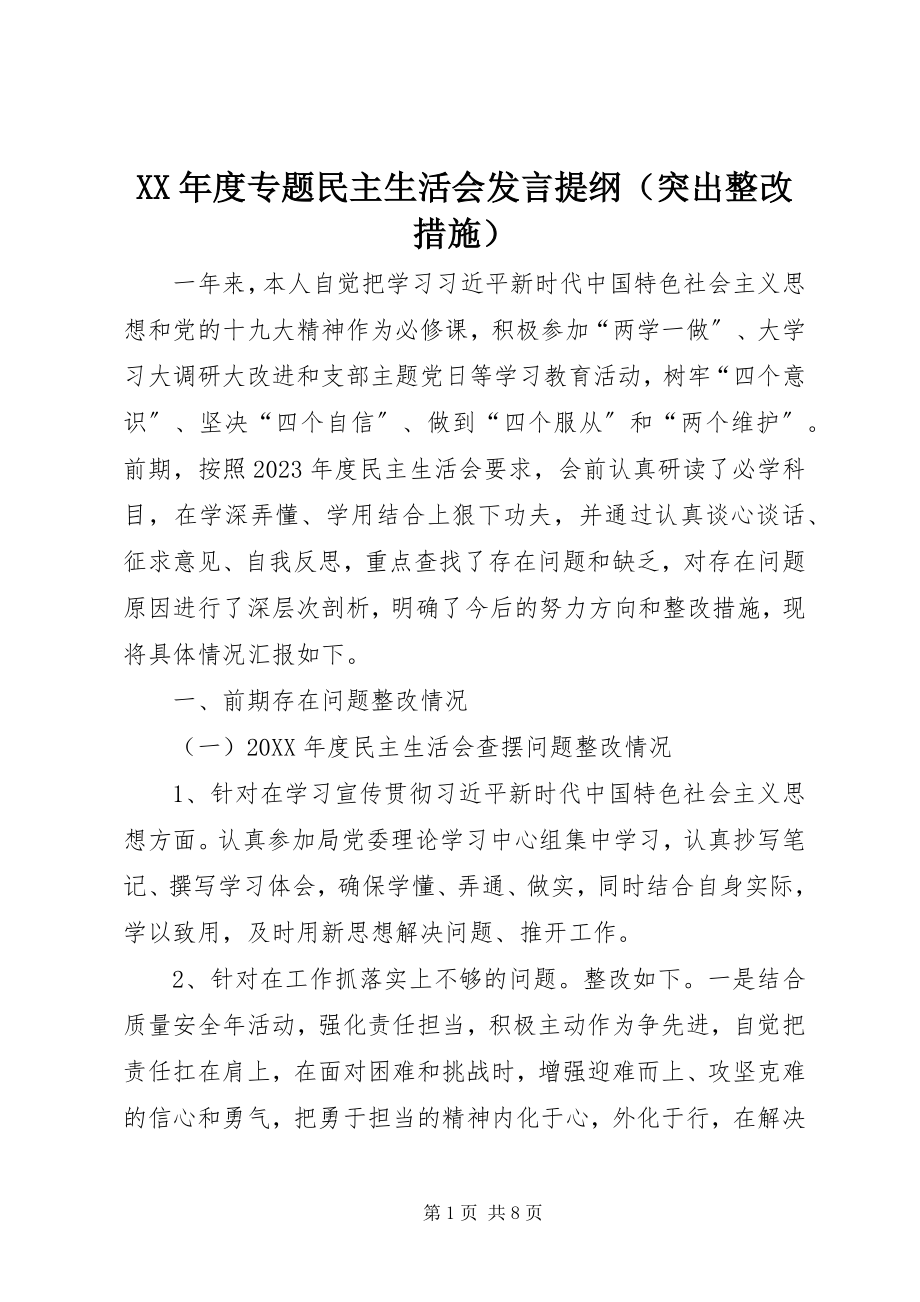 2023年度专题民主生活会发言提纲（突出整改措施）.docx_第1页