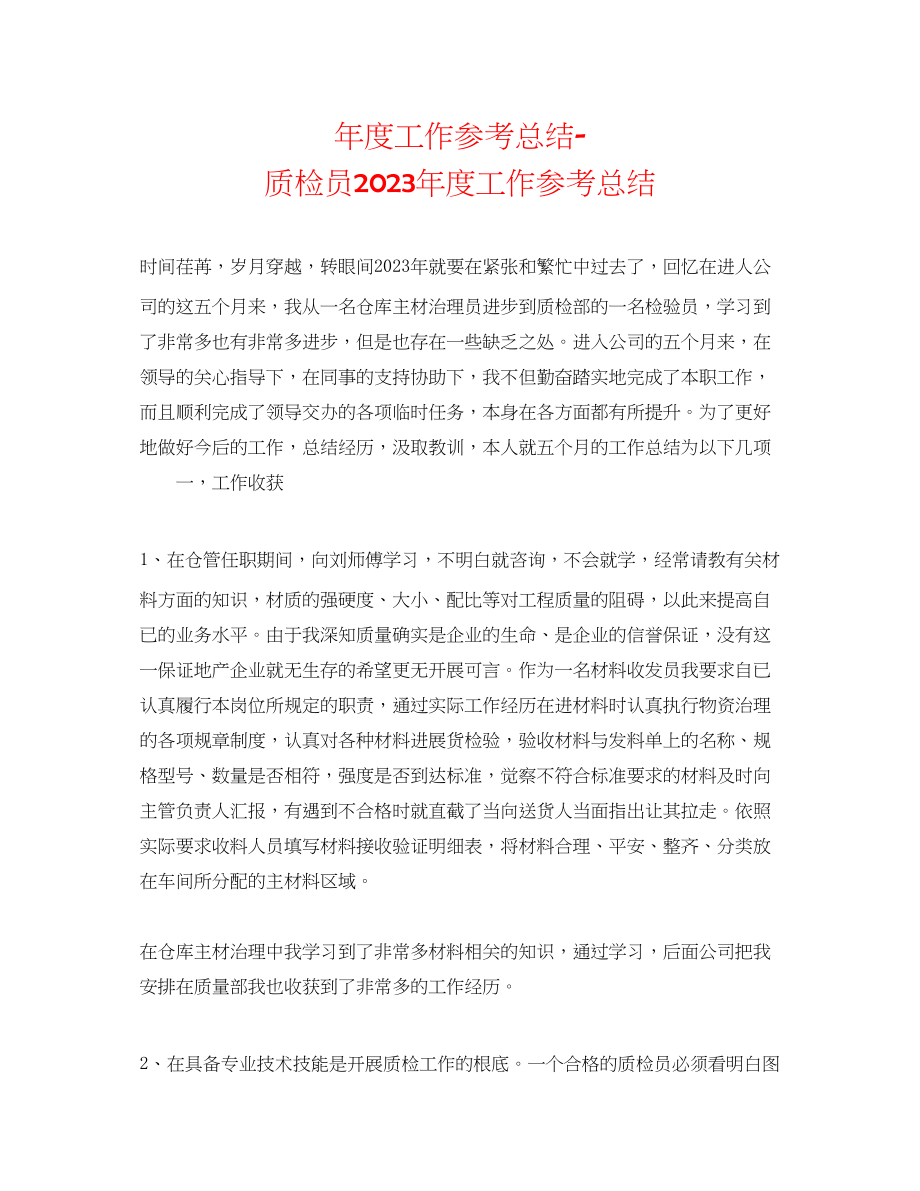 2023年度工作总结质检员度工作总结.docx_第1页