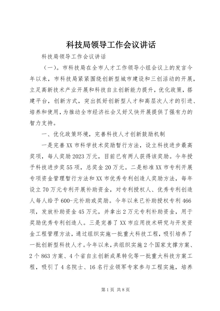 2023年科技局领导工作会议致辞.docx_第1页