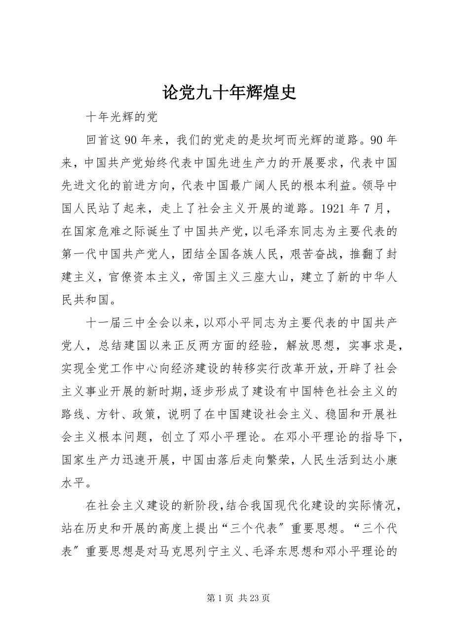 2023年论党九十辉煌史.docx_第1页