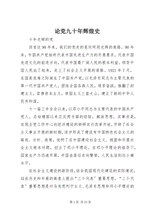 2023年论党九十辉煌史.docx