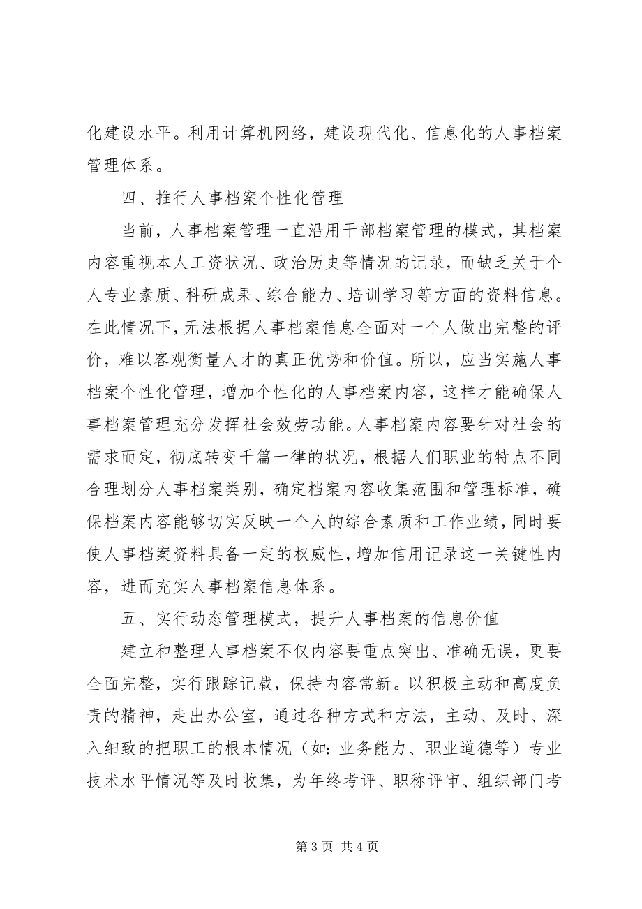 2023年浅谈人事档案科学信息化管理措施.docx_第3页