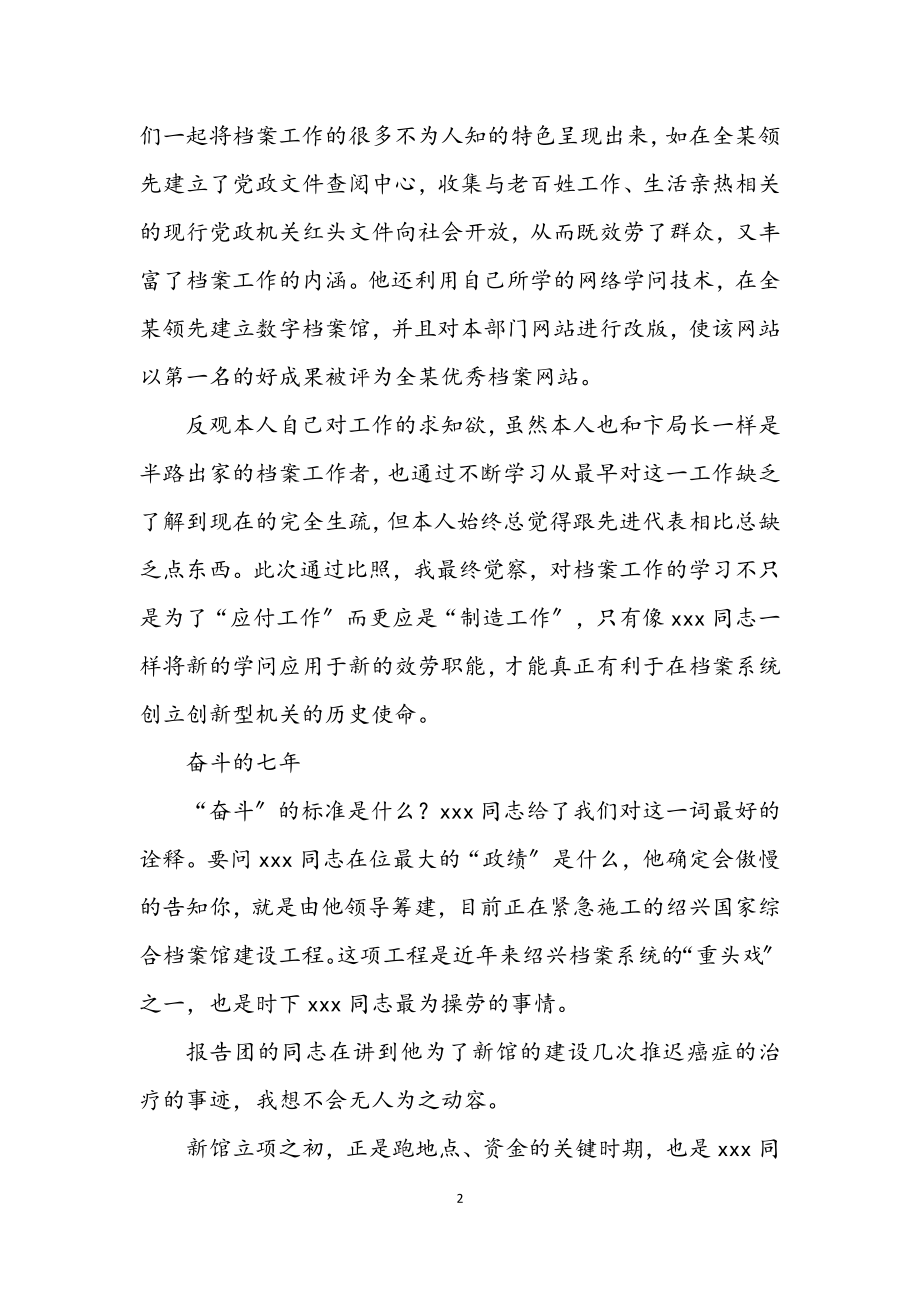 2023年不断学习奋斗的优秀档案工作者学习体会.docx_第2页