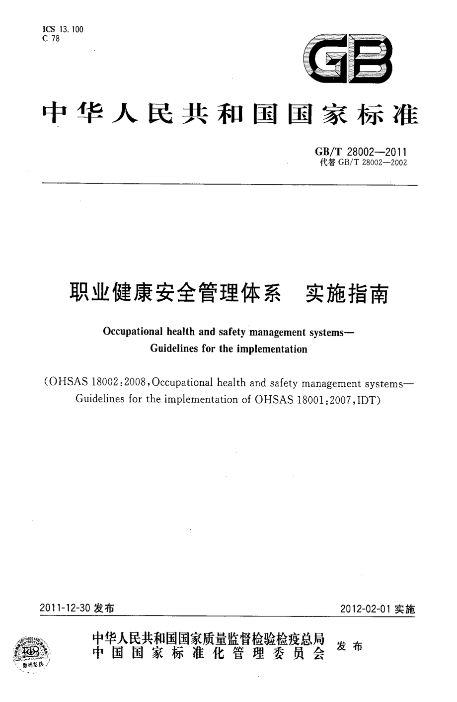 GB∕T 28002-2011 职业健康安全管理体系 实施指南.pdf_第1页