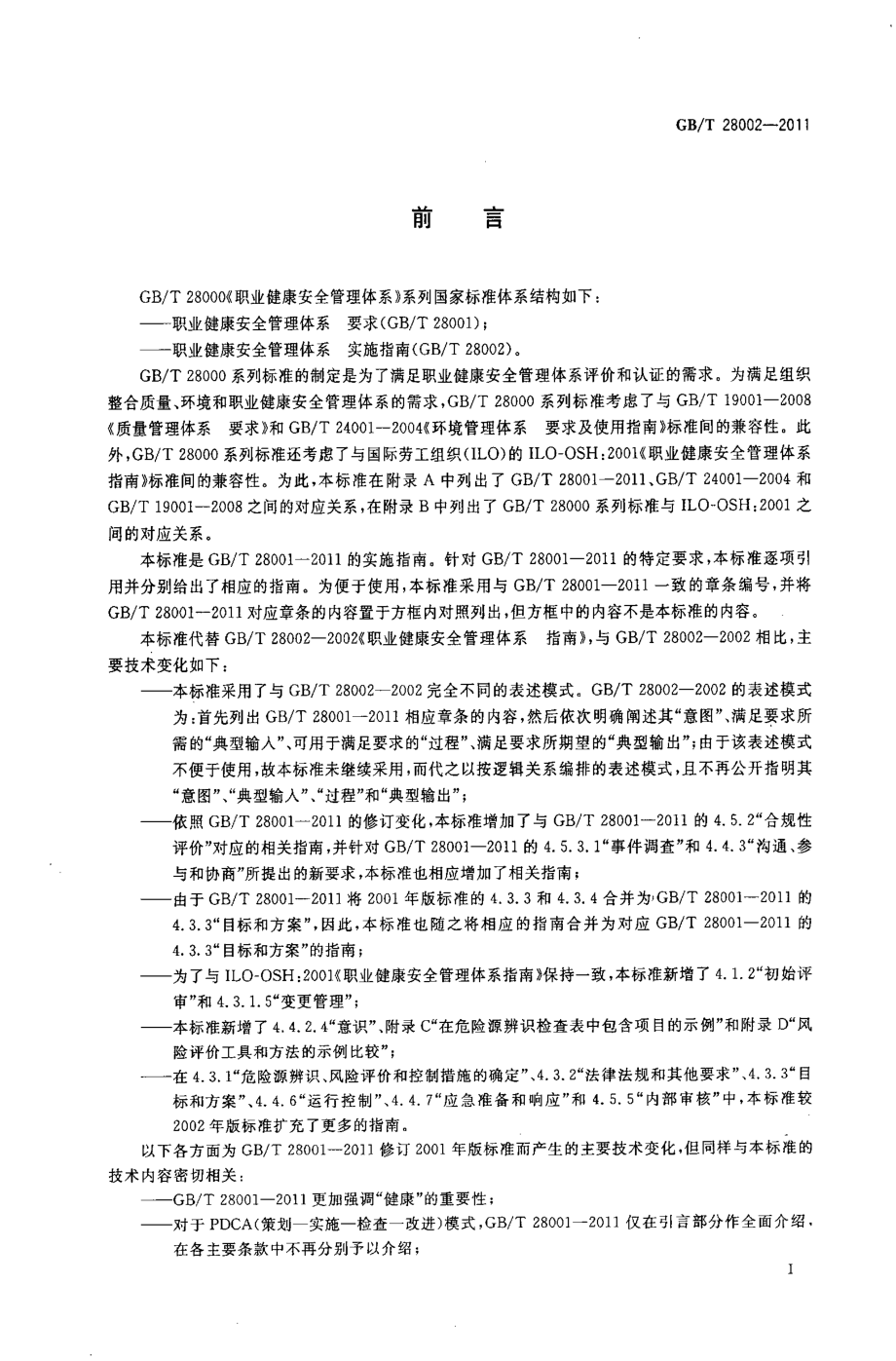 GB∕T 28002-2011 职业健康安全管理体系 实施指南.pdf_第3页