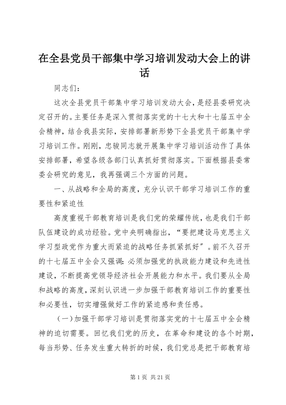 2023年在全县党员干部集中学习培训动员大会上的致辞.docx_第1页