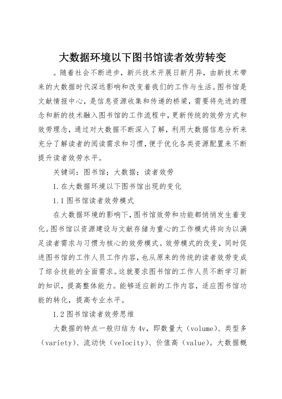 2023年大数据环境下图书馆读者服务转变新编.docx_第1页