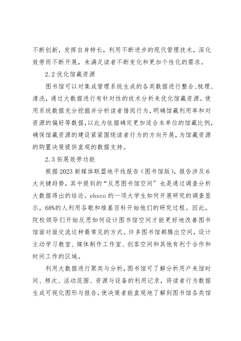 2023年大数据环境下图书馆读者服务转变新编.docx_第3页