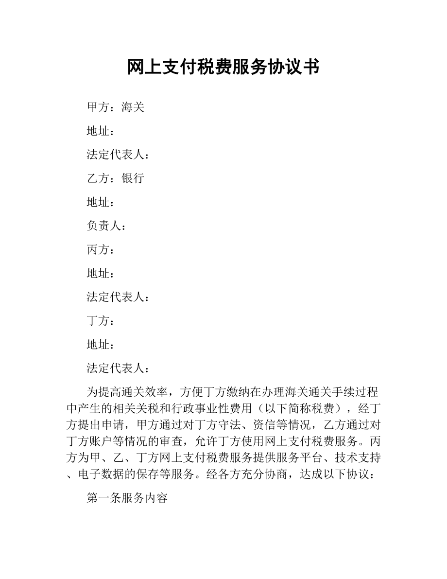 网上支付税费服务协议书.docx_第1页