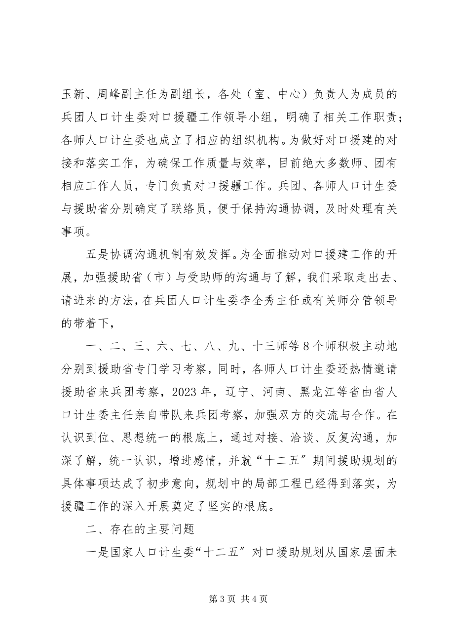 2023年人口计生委援疆工作汇报材料.docx_第3页