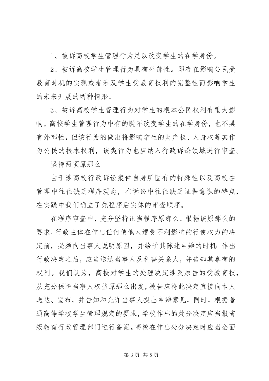 2023年审理涉高校行政诉讼的做法与体会.docx_第3页