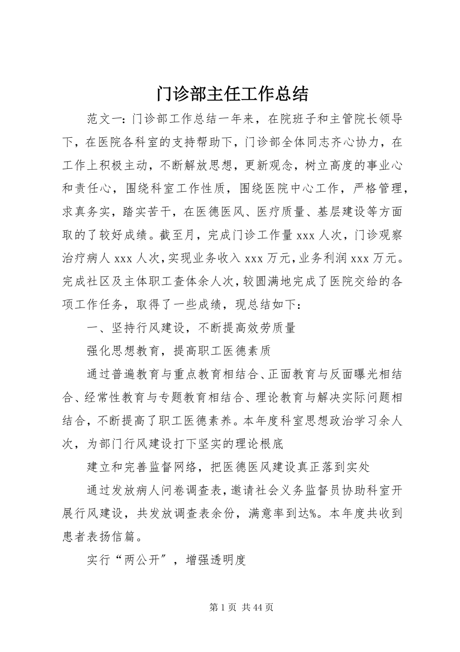 2023年门诊部主任工作总结.docx_第1页