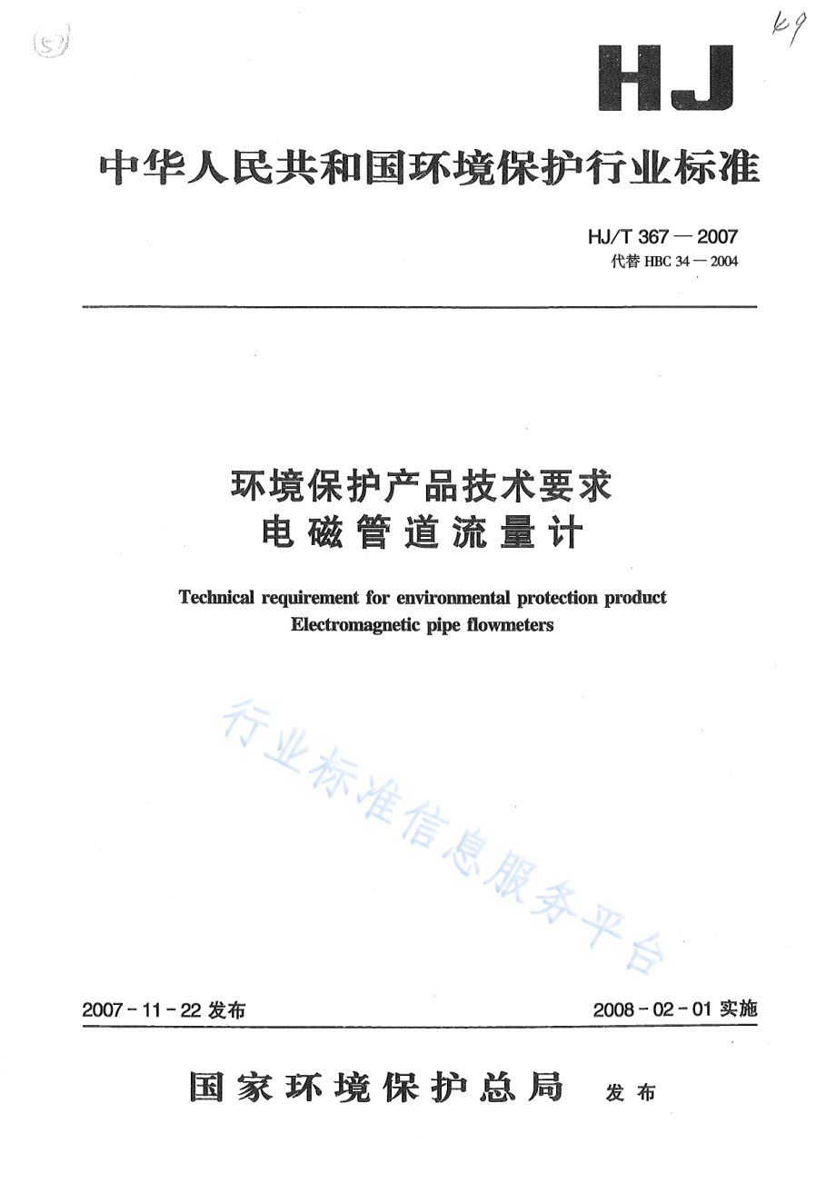 HJ∕T 367-2007 环境保护产品技术要求 电磁管道流量计.pdf_第1页