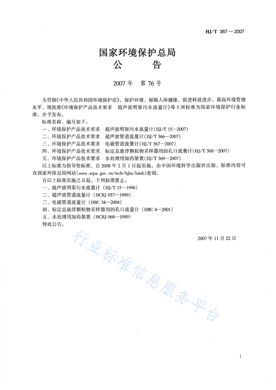 HJ∕T 367-2007 环境保护产品技术要求 电磁管道流量计.pdf_第2页