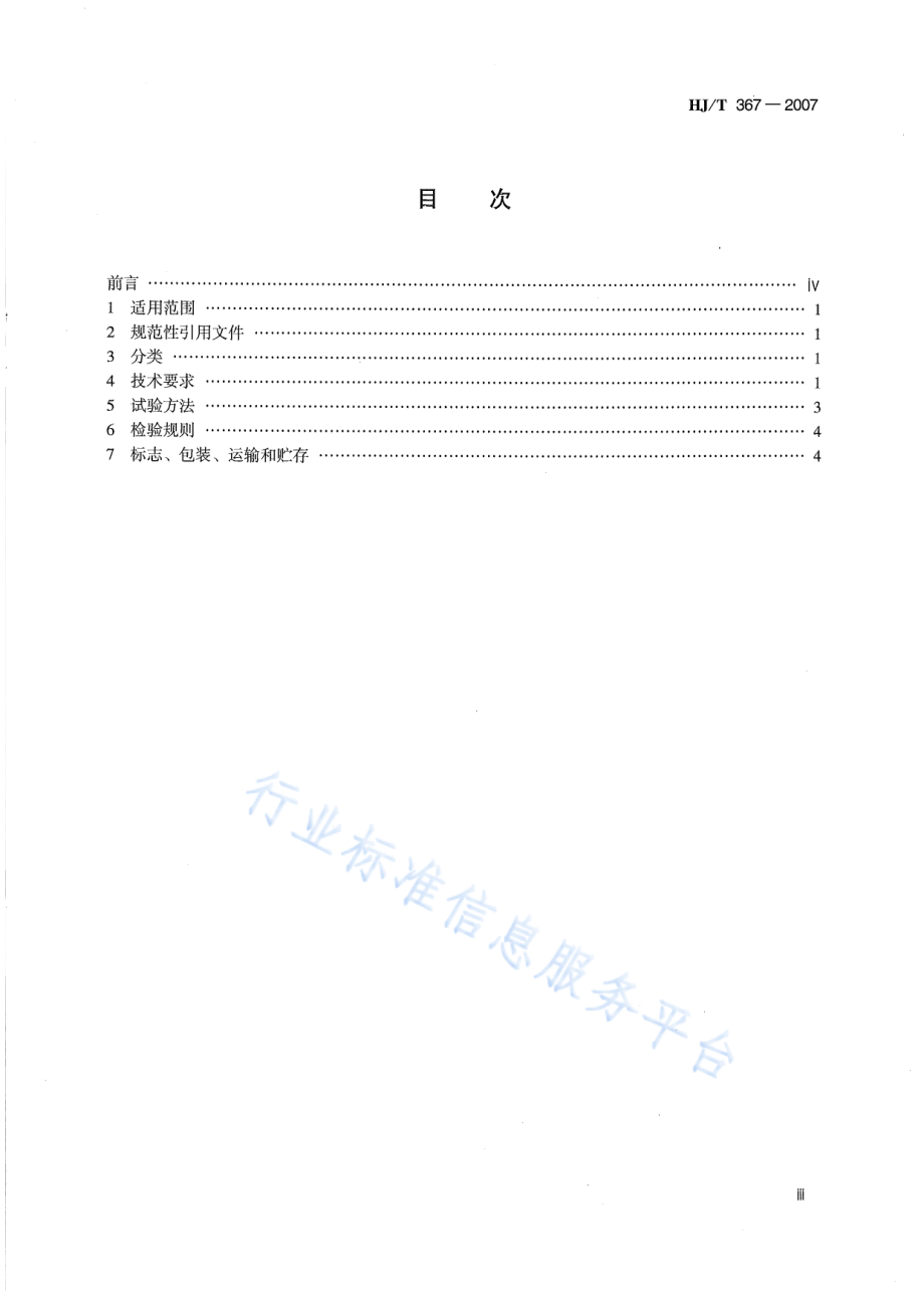 HJ∕T 367-2007 环境保护产品技术要求 电磁管道流量计.pdf_第3页