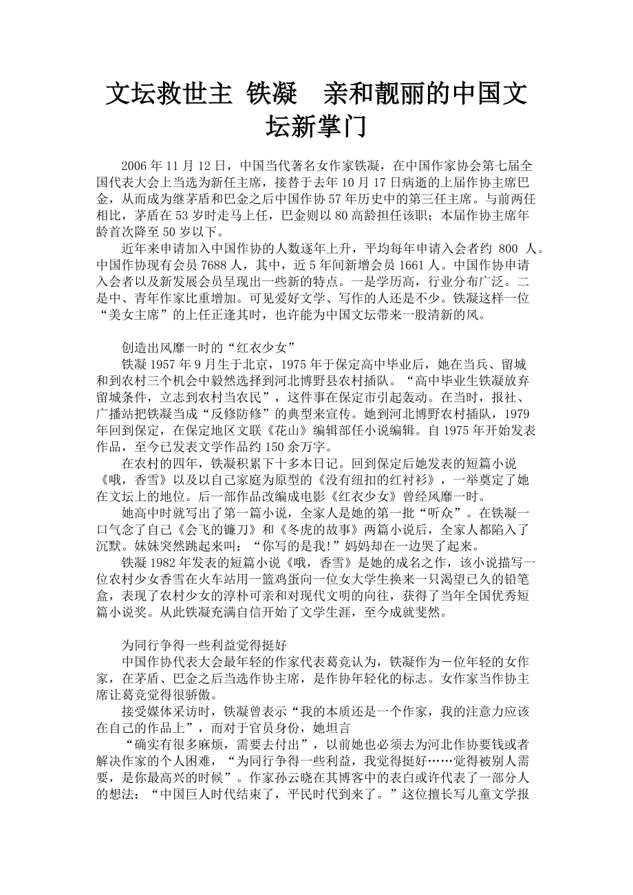 2023年文坛救世主 铁凝　亲和靓丽的中国文坛新掌门.doc_第1页