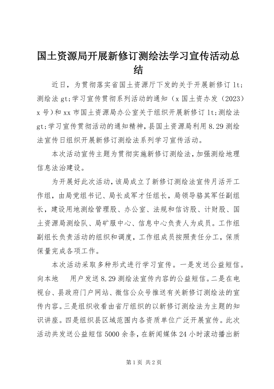 2023年国土资源局开展新修订《测绘法》学习宣传活动总结.docx_第1页