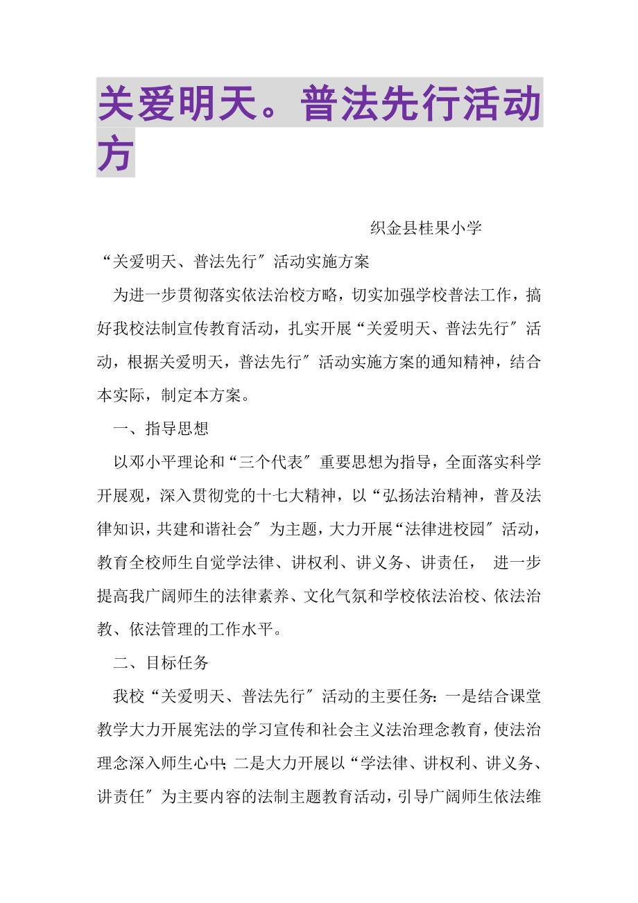 2023年关爱明天普法先行活动方.doc_第1页