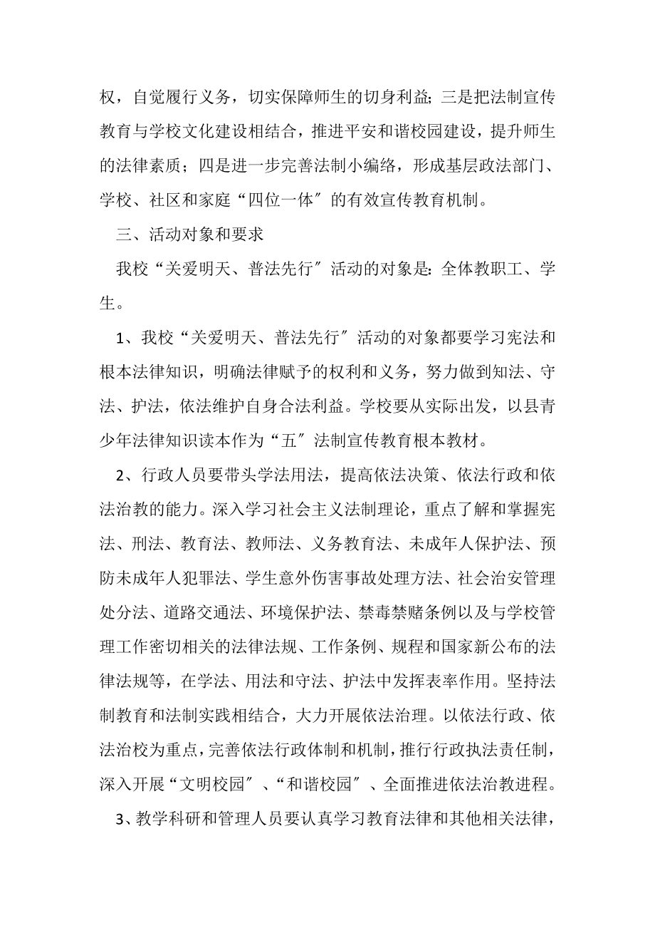 2023年关爱明天普法先行活动方.doc_第2页