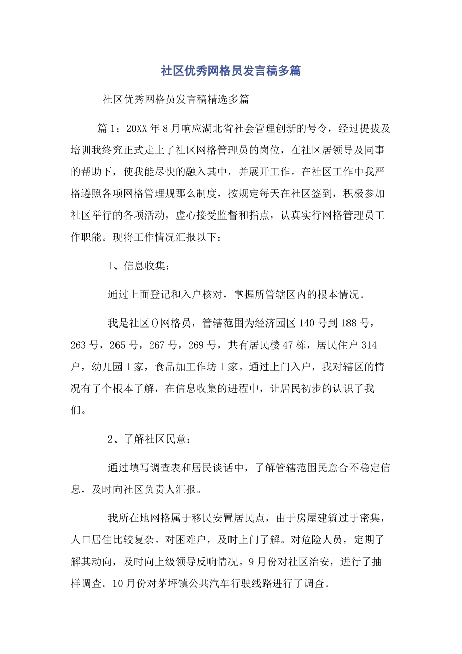 2023年社区优秀网格员发言稿.docx_第1页