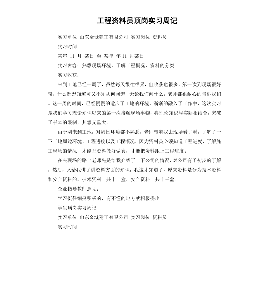 工程资料员顶岗实习周记.docx_第1页