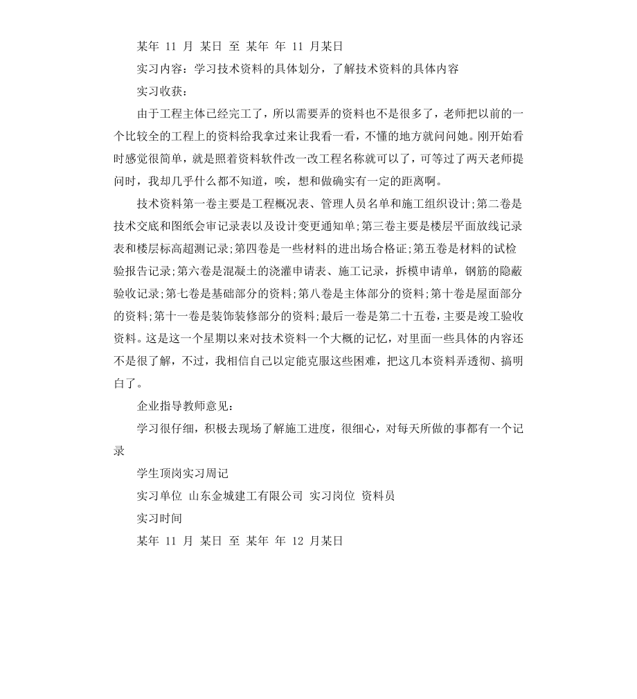 工程资料员顶岗实习周记.docx_第2页