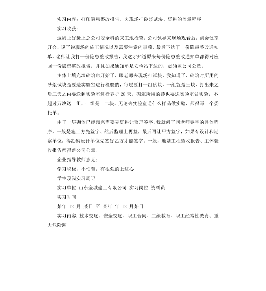 工程资料员顶岗实习周记.docx_第3页