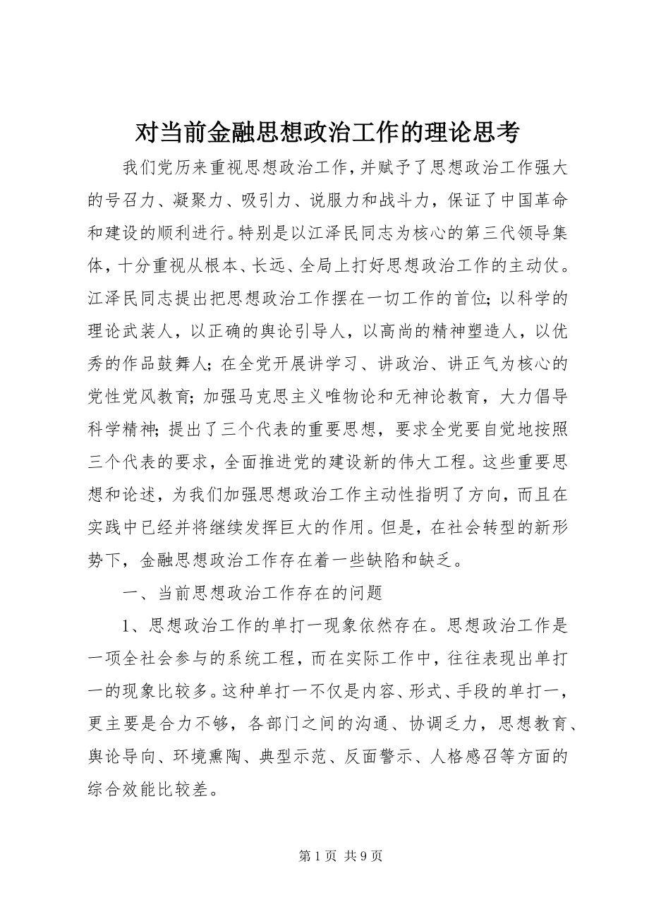 2023年对当前金融思想政治工作的理论思考.docx_第1页