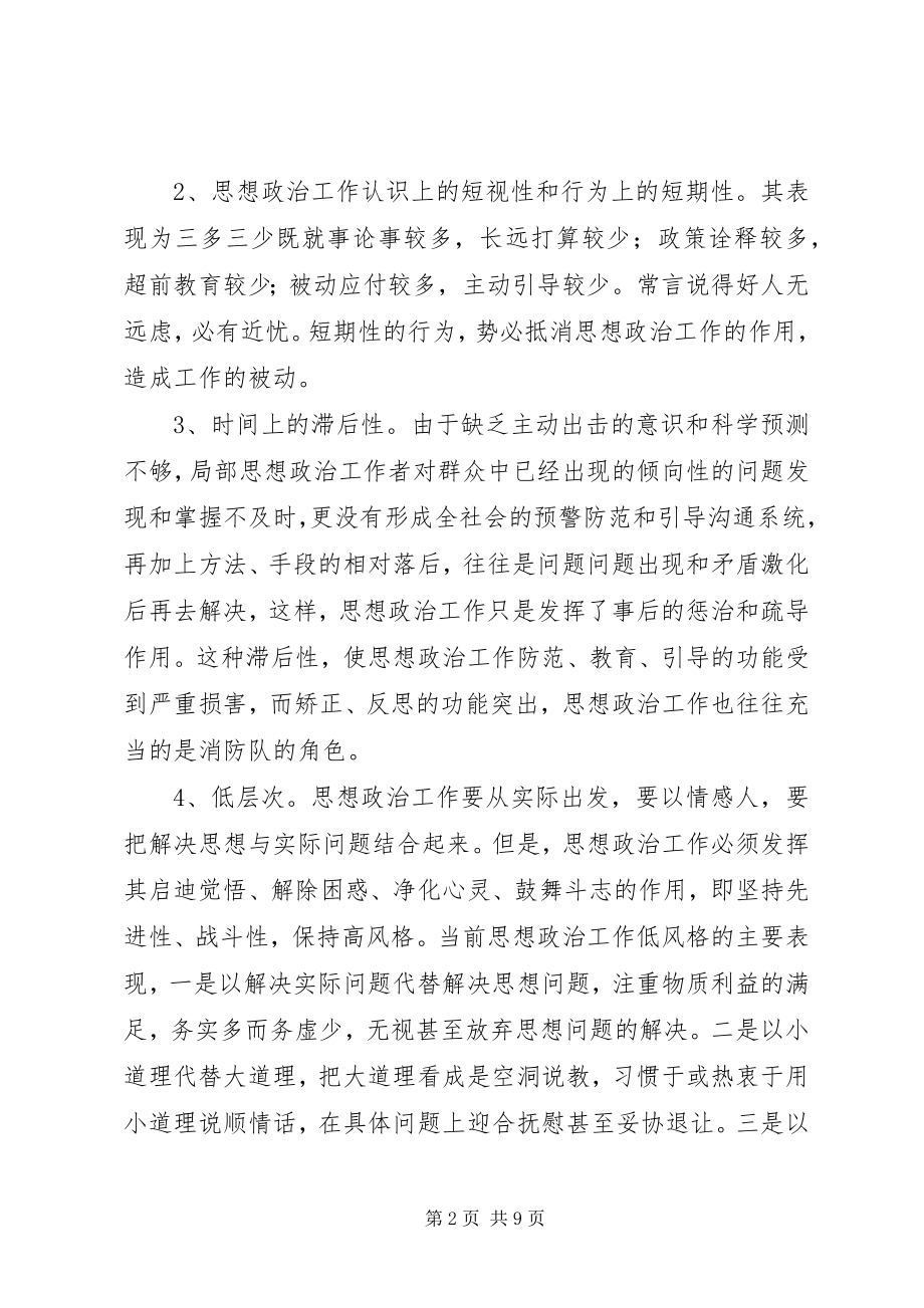 2023年对当前金融思想政治工作的理论思考.docx_第2页