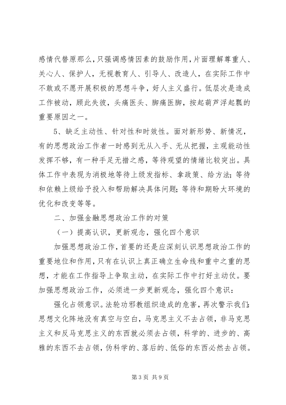 2023年对当前金融思想政治工作的理论思考.docx_第3页