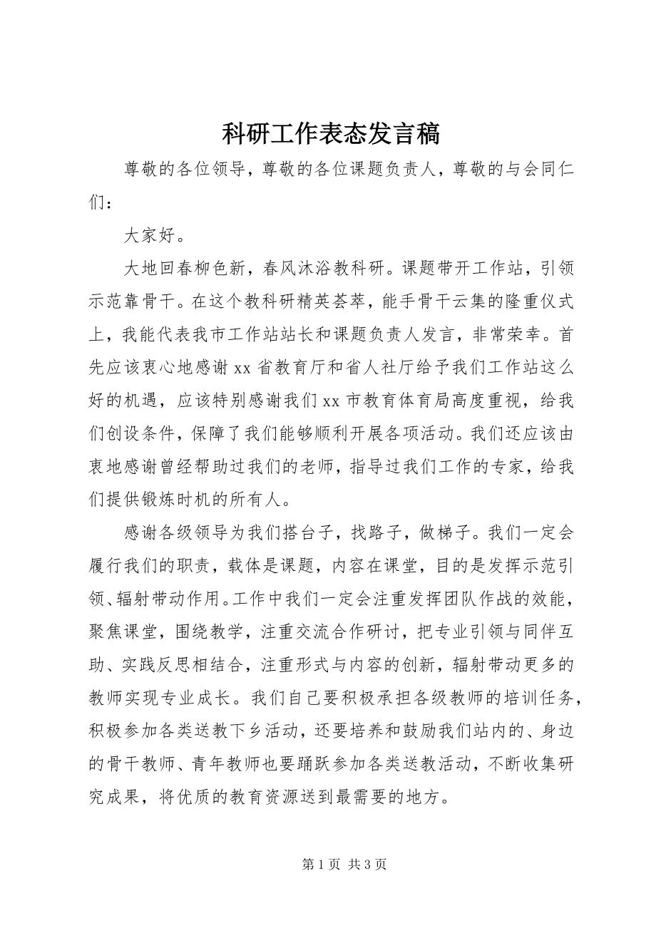 2023年科研工作表态讲话稿.docx_第1页