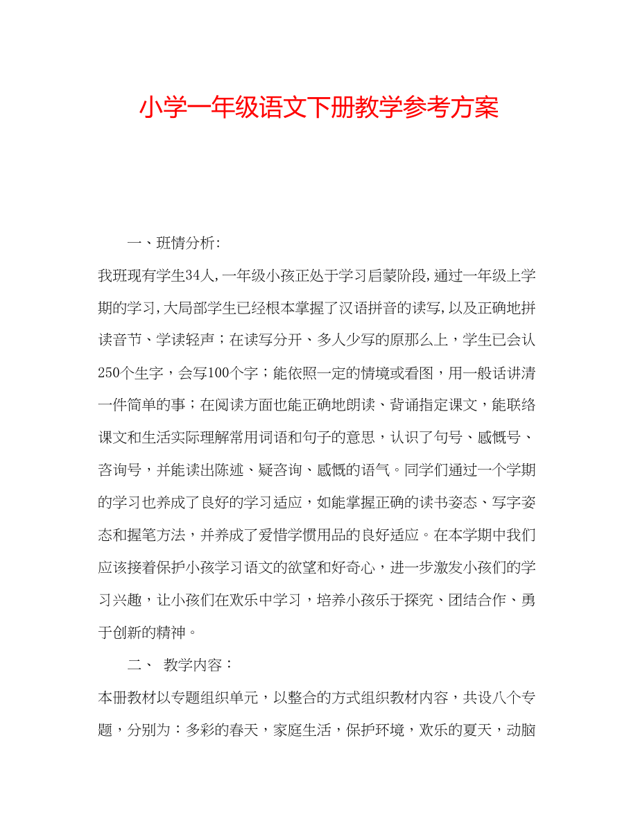 2023年小学一级语文下册教学计划.docx_第1页