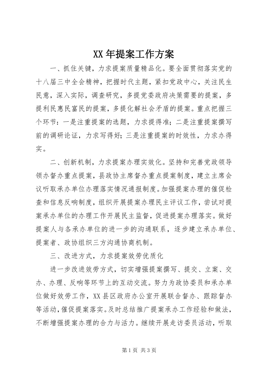 2023年提案工作计划.docx_第1页