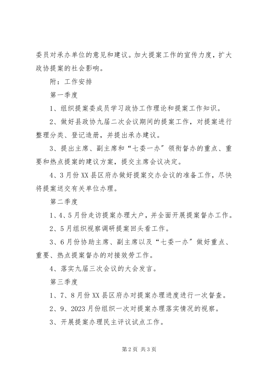 2023年提案工作计划.docx_第2页