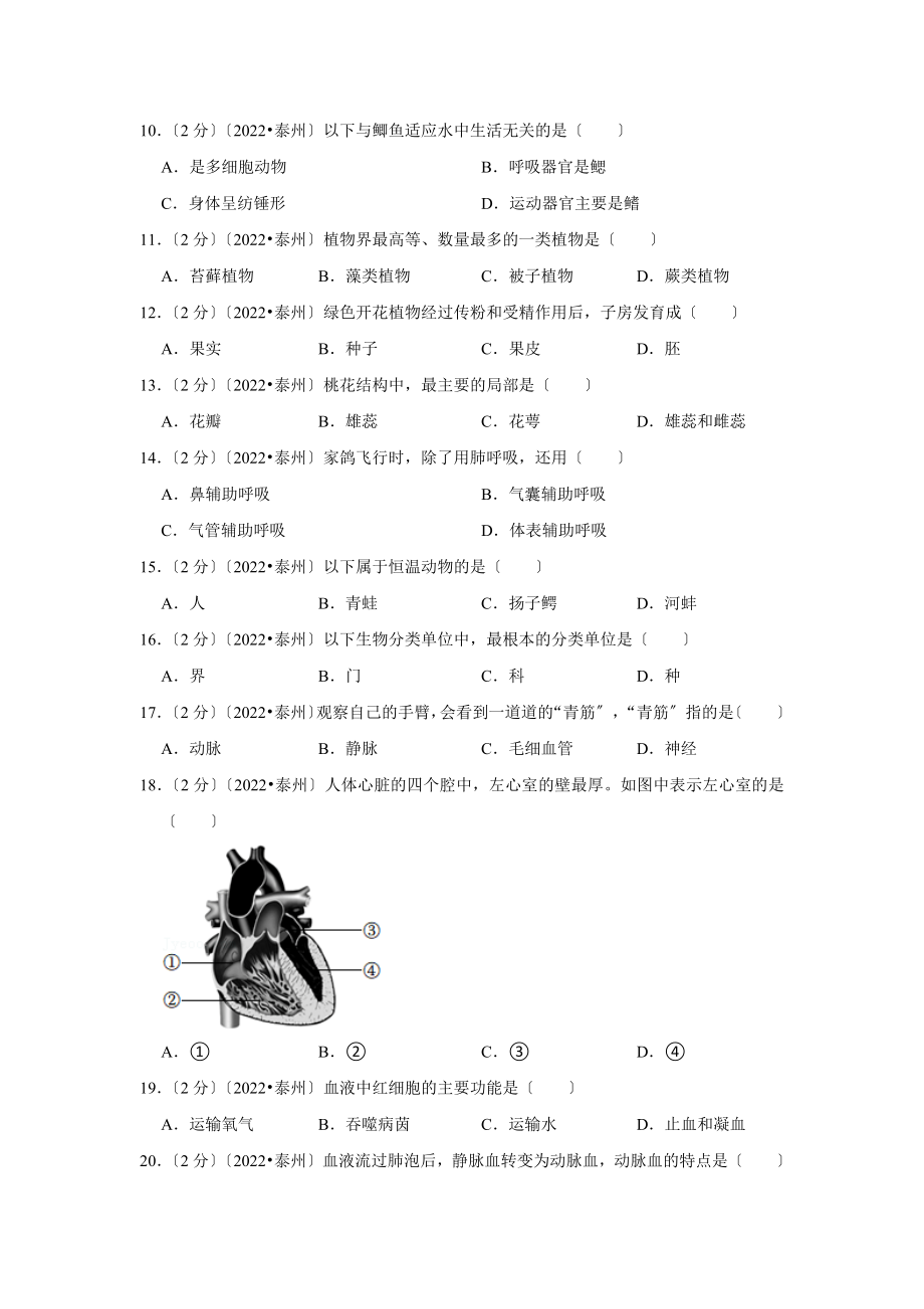 2023年江苏省泰州市中考生物试卷.doc_第2页