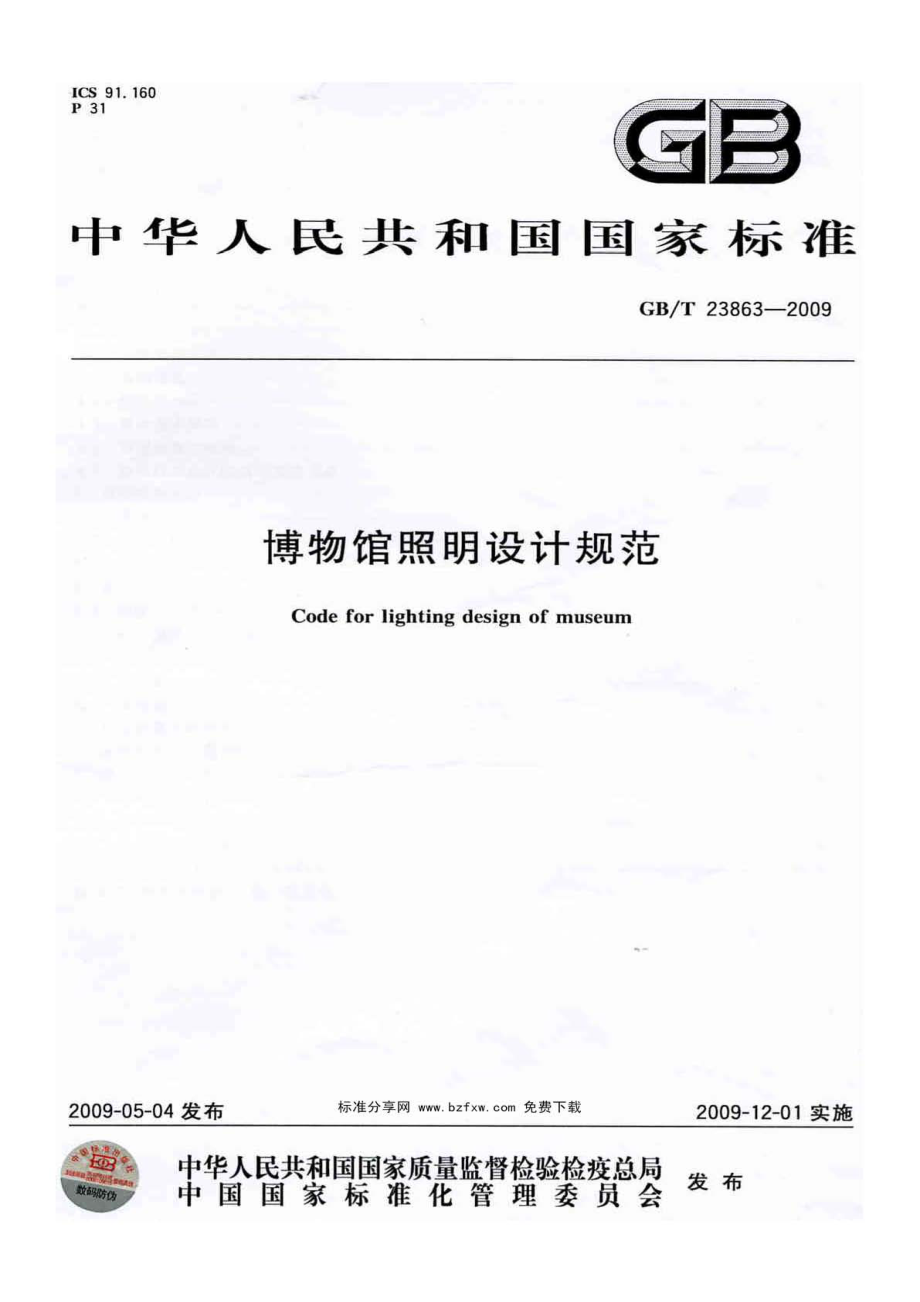 GB∕T 23863-2009 博物馆照明设计规范.pdf_第1页