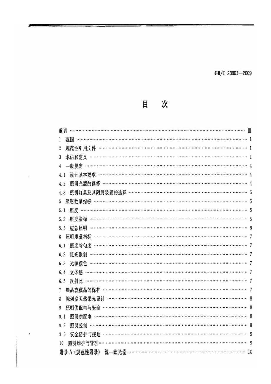 GB∕T 23863-2009 博物馆照明设计规范.pdf_第2页