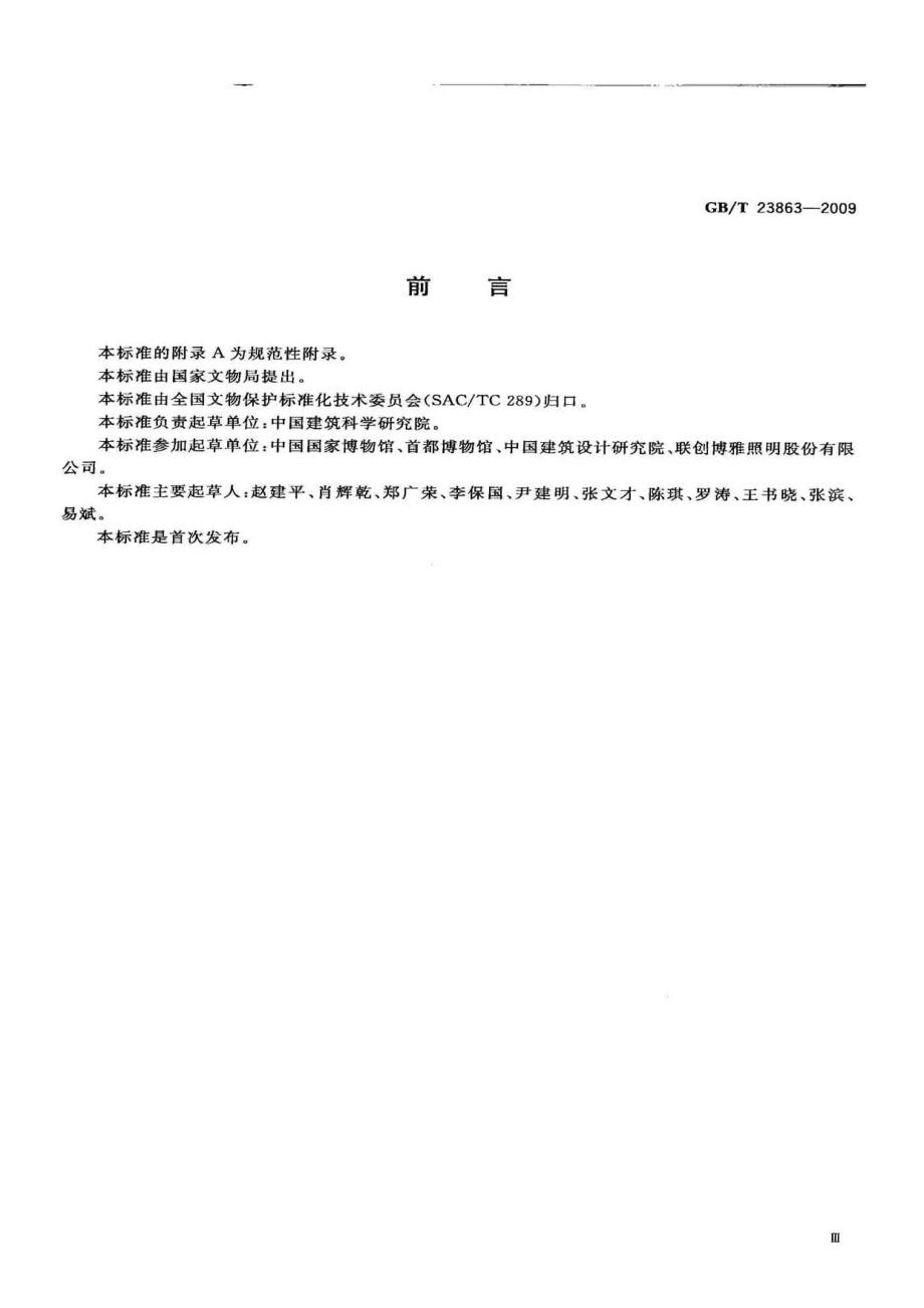 GB∕T 23863-2009 博物馆照明设计规范.pdf_第3页