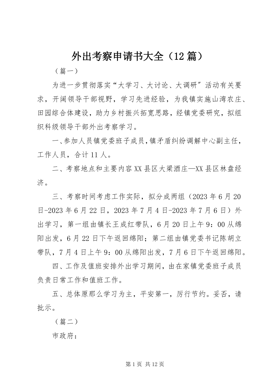 2023年外出考察申请书大全.docx_第1页