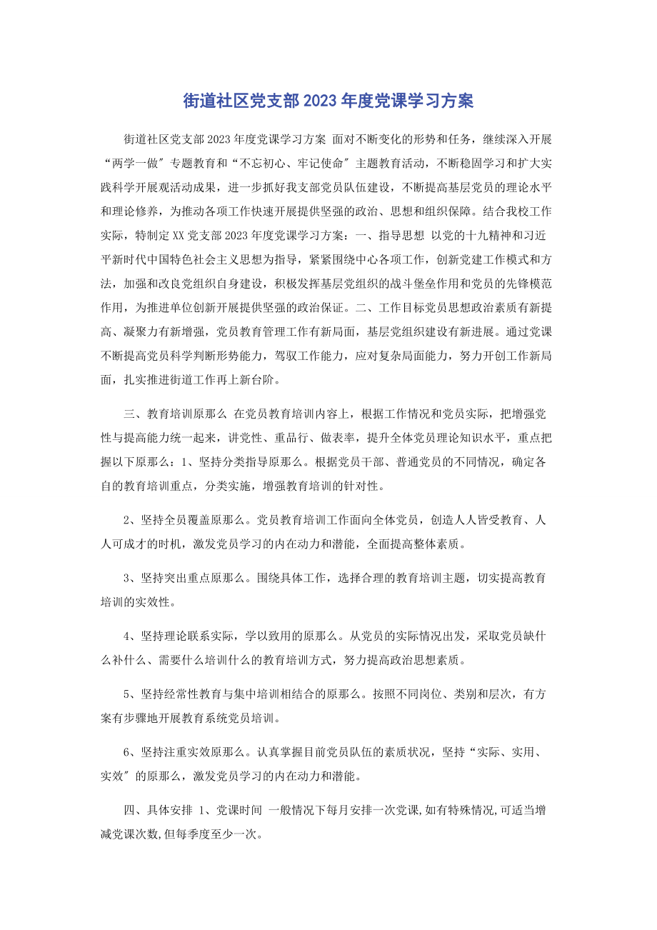 2023年街道社区党支部度党课学习计划.docx_第1页