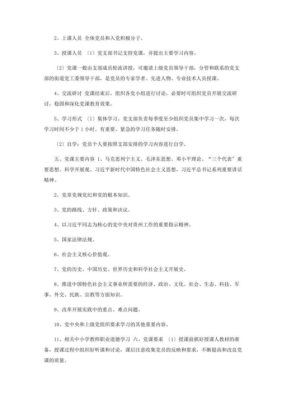 2023年街道社区党支部度党课学习计划.docx_第2页